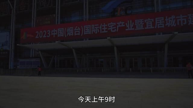 2023烟台住博会今日盛大开幕.