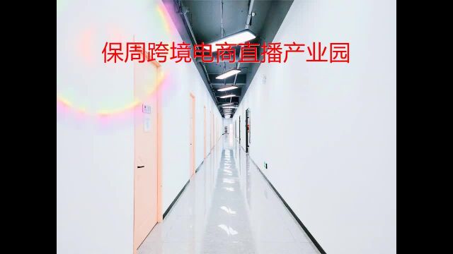 上海电商直播产业园,浦东新区电商行业直播基地