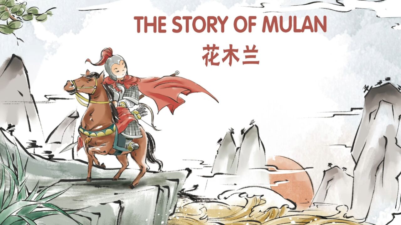 用外语讲好中国故事—— 花木兰