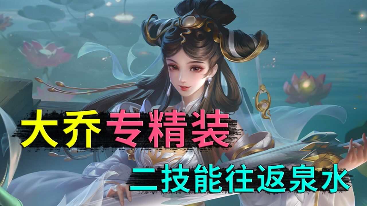 王者荣耀：大乔专精装来了，二技能可以从泉水，回到原来的位置_高清1080P在线观看平台_腾讯视频