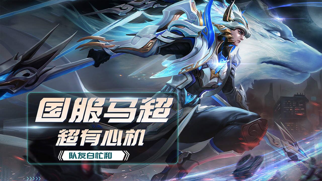 国服马超有多心机,队友一通操作白忙和