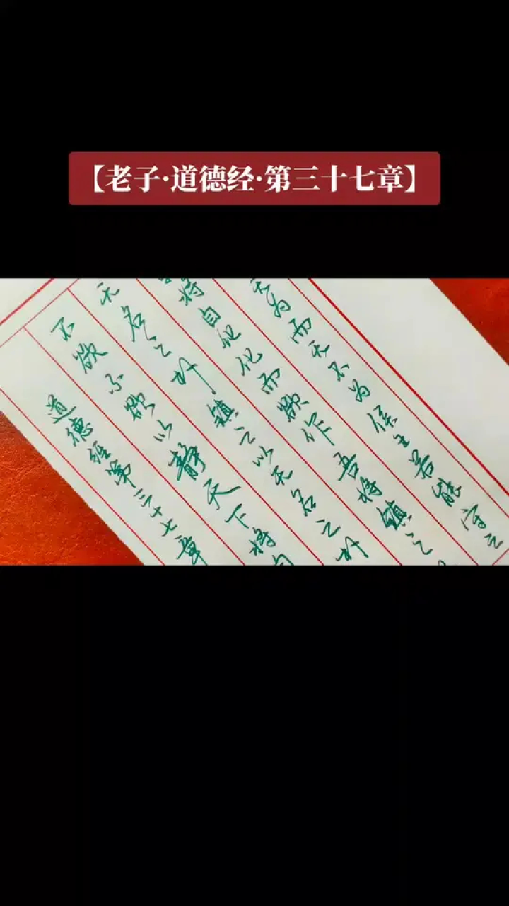 硬笔行书抄老子《道德经·第三十七章》,道常无为而无不为#写字是一种生活#硬笔练字硬笔书法#练字技巧#硬笔教学#行书_高清1080P在线观看平台 ...