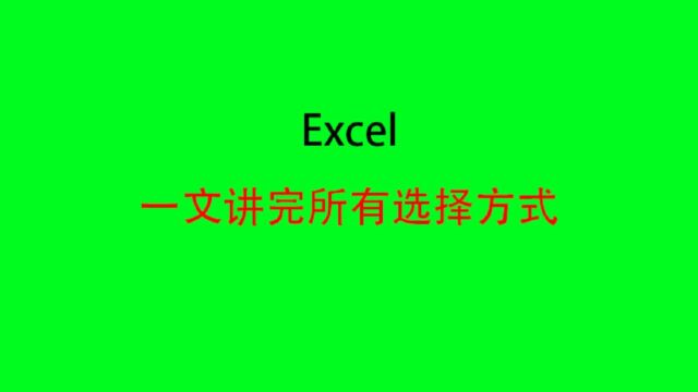 excel学会这几种选择方式,比普通人快一步