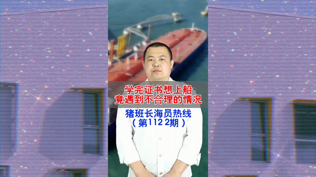 学完证书想上船，竟遇到不合理的情况(猪班长海员热线1122期)