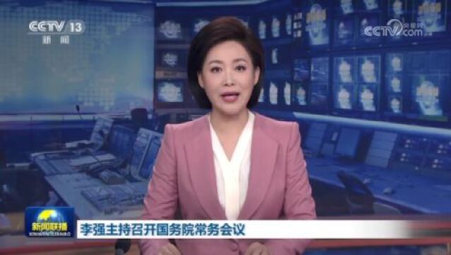 国常会审议通过《关于促进家居消费的若干措施》等