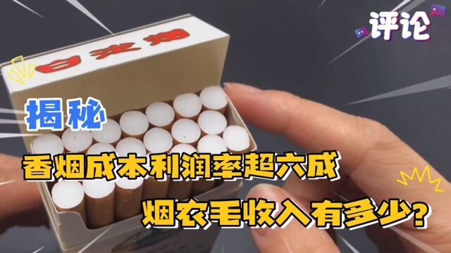 香烟成本利润率超六成,烟农毛收入有多少?