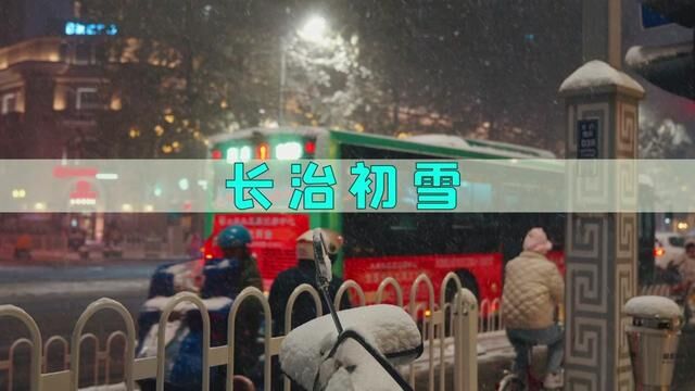 想看看多少长治人的ip 不在长治~ 你们的家乡下雪啦#你的城市下雪了吗 #2023第一场雪 #初雪当然要记录啊