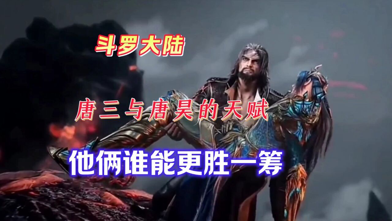 斗罗大陆唐三与唐昊的天赋他俩谁能更胜一筹_高清1080P在线观看平台_腾讯视频