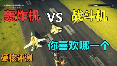 正当防卫4：轰炸机VS战斗机的属性评测，你更喜欢哪一架？