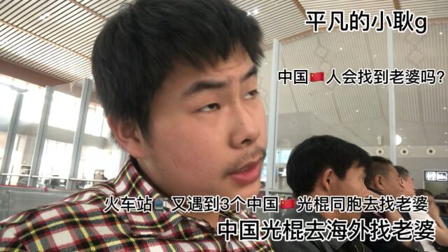 中国小伙独闯东南亚 火车站遇到3个中国光棍找老婆 国内没老婆跑到DNY