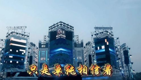 成都欢乐谷毕业歌会周深《若梦》《璀璨冒险人》现场live超给力！