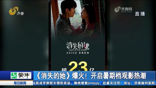 “杀”疯了!《消失的她》12天票房破23亿,开启暑期观影热潮