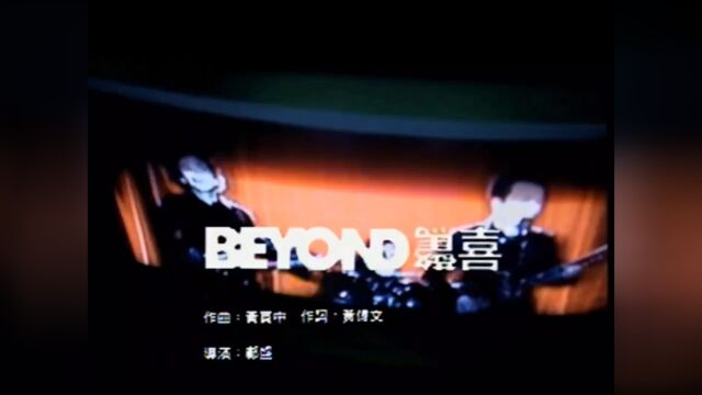 BEYOND 14th Album〖惊喜〗MV