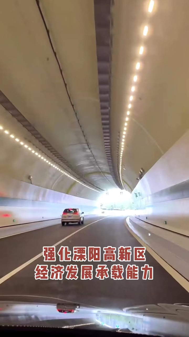 溧阳焦尾琴隧道通车啦!