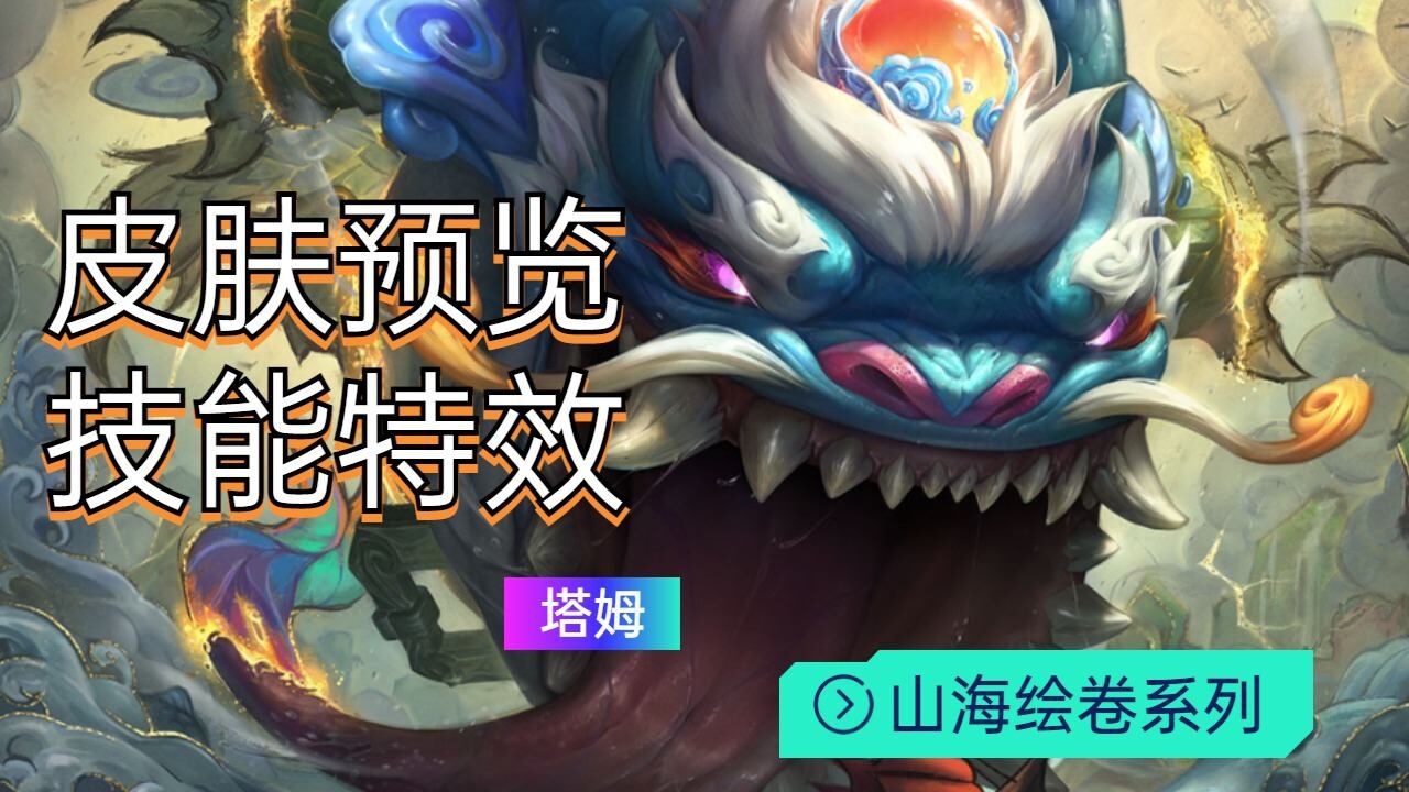 山海绘卷塔姆,皮肤预览