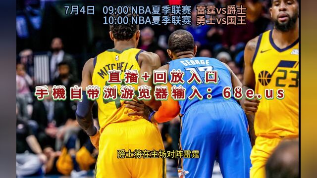 NBA夏季联赛官方直播:雷霆vs爵士中文(高清)视频在线观看