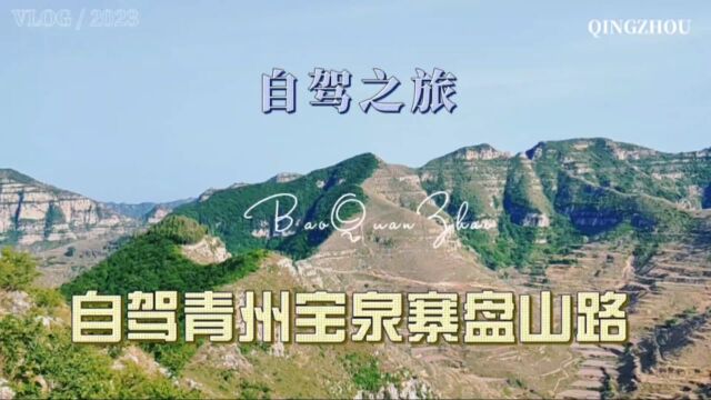 自驾青州庙子镇宝泉寨盘山路,一路坎坷不平,到达山顶景色壮丽