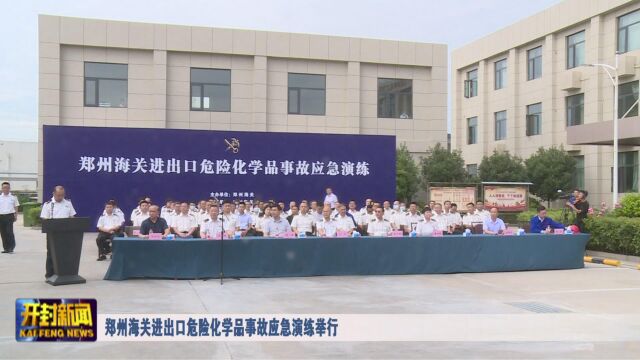 郑州海关进出口危险化学品事故应急演练举行