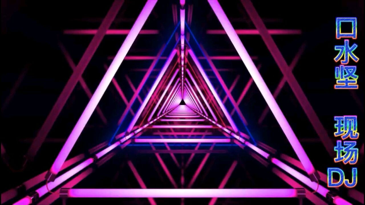 口水坚现场喊麦打碟国语粤语歌曲DJ_高清1080P在线观看平台_腾讯视频