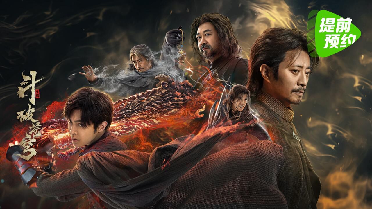 斗破苍穹首部电影定档##电影斗破苍穹觉醒