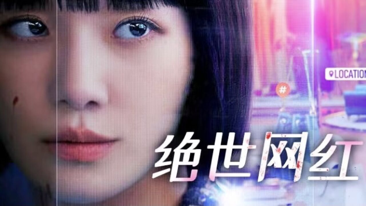 第1集-01:韩剧《绝世网红》朴珪瑛_高清