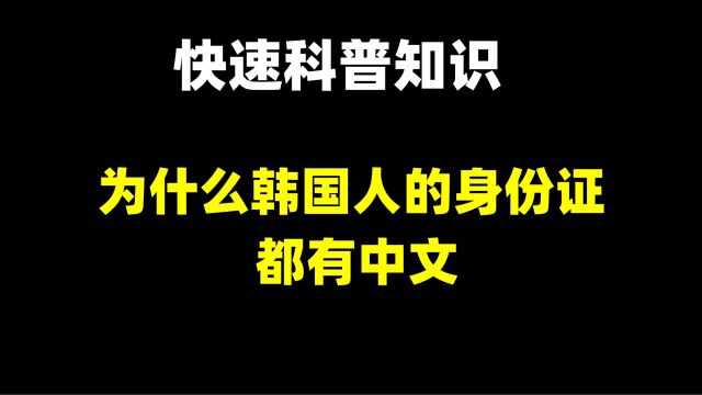 为什么韩国人的身份证都有中文?