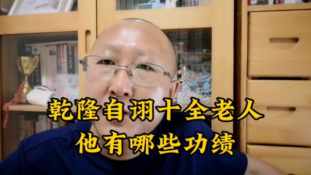 乾隆能不能称得上千古一帝?