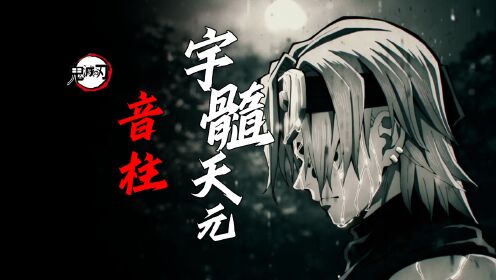 【鬼灭之音柱传】你真的了解宇髄天元吗?18分钟全面解读!_高清1080P在线观看平台_腾讯视频