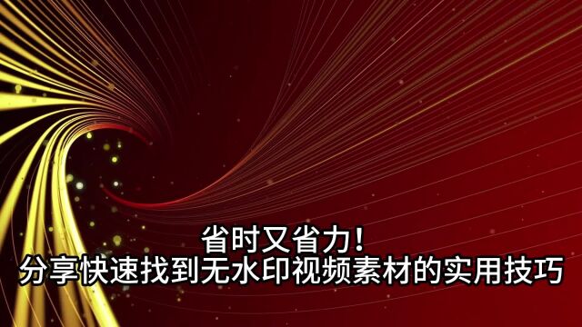 省时又省力!分享快速找到无水印视频素材的实用技巧!