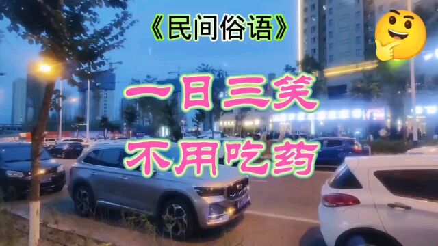 “一日三笑,不用吃药”道出了人生真谛,你悟到了吗?