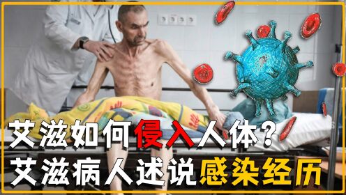 一个人感染艾滋病后，身体会发生什么变化？艾滋病人述说感染经历_高清