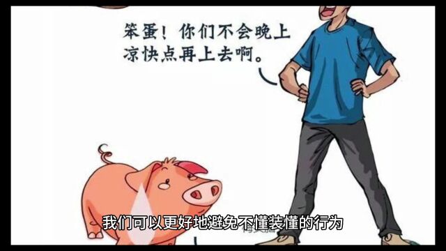 人际关系心理学:如何认知不懂不是错,不懂装懂才是错?