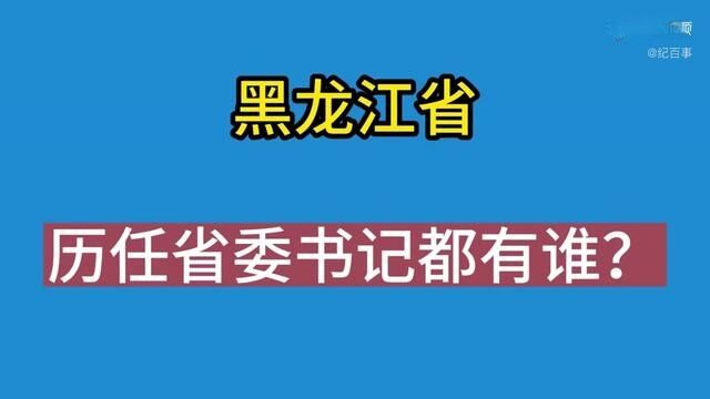 黑龙江历任省委书记