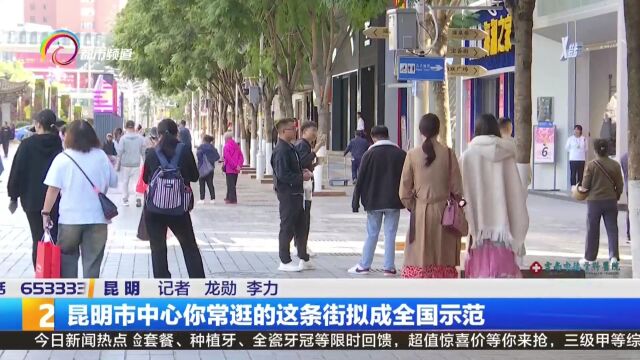 昆明市中心你常逛的这条街拟成全国示范