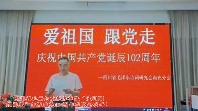 四川省毛研会南充办事处庆祝建党102周年座谈会召开!