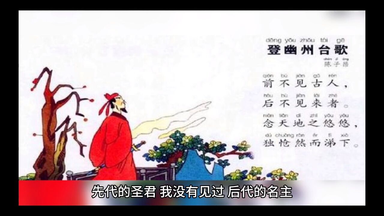 陈子昂,登幽州台歌_高清1080P在线观看平台_腾讯视频