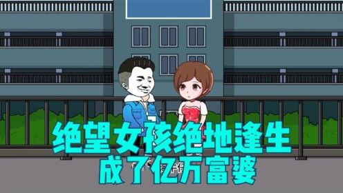 绝望女孩峰回路转，成了亿万富人