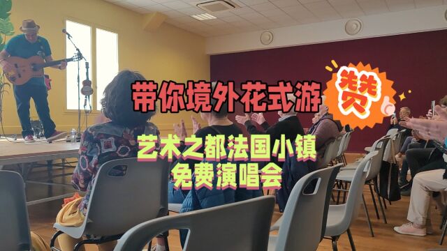 带你境外花式游艺术之都法国小镇免费演唱会