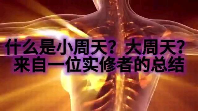 大小周天什么?这个视频给你讲清楚