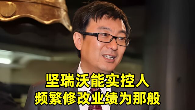 坚瑞沃能实控人频繁修改业绩为那般