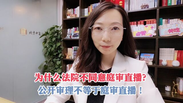 为什么法院不同意庭审直播?公开审理不等于庭审直播!