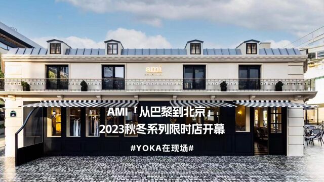 AMI「从巴黎到北京」2023秋冬系列限时店开幕