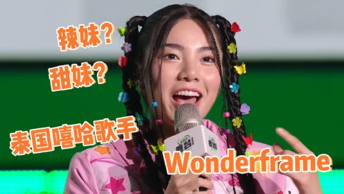 你以为的泰国辣妹wonderframe，实际上是个小甜心呢~