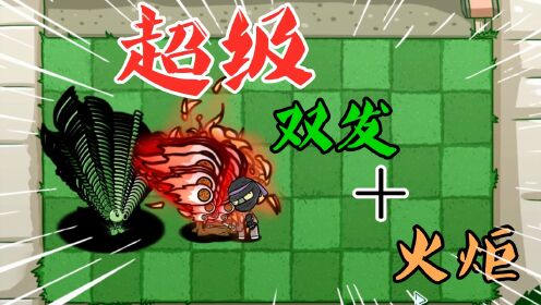 植物大战僵尸：超级“双发携手火炬”？僵尸家族：好怕怕！_高清1080P在线观看平台_腾讯视频