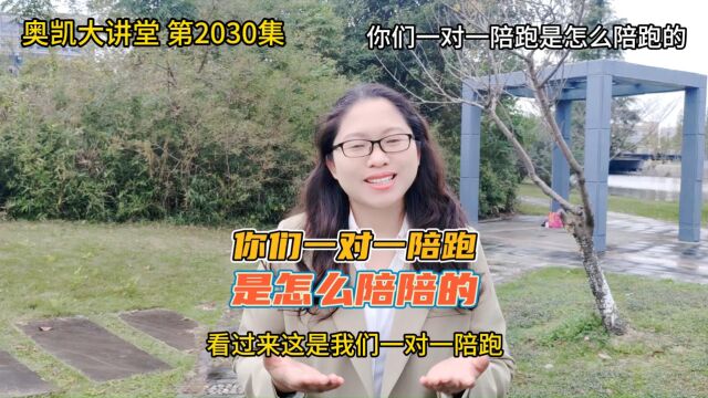 2030 你们一对一陪跑是怎么陪跑的