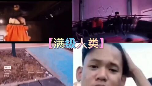 盘点那些满级人类#看一遍笑一遍#每日一笑#满级人类_高清1080P在线观看平台_腾讯视频