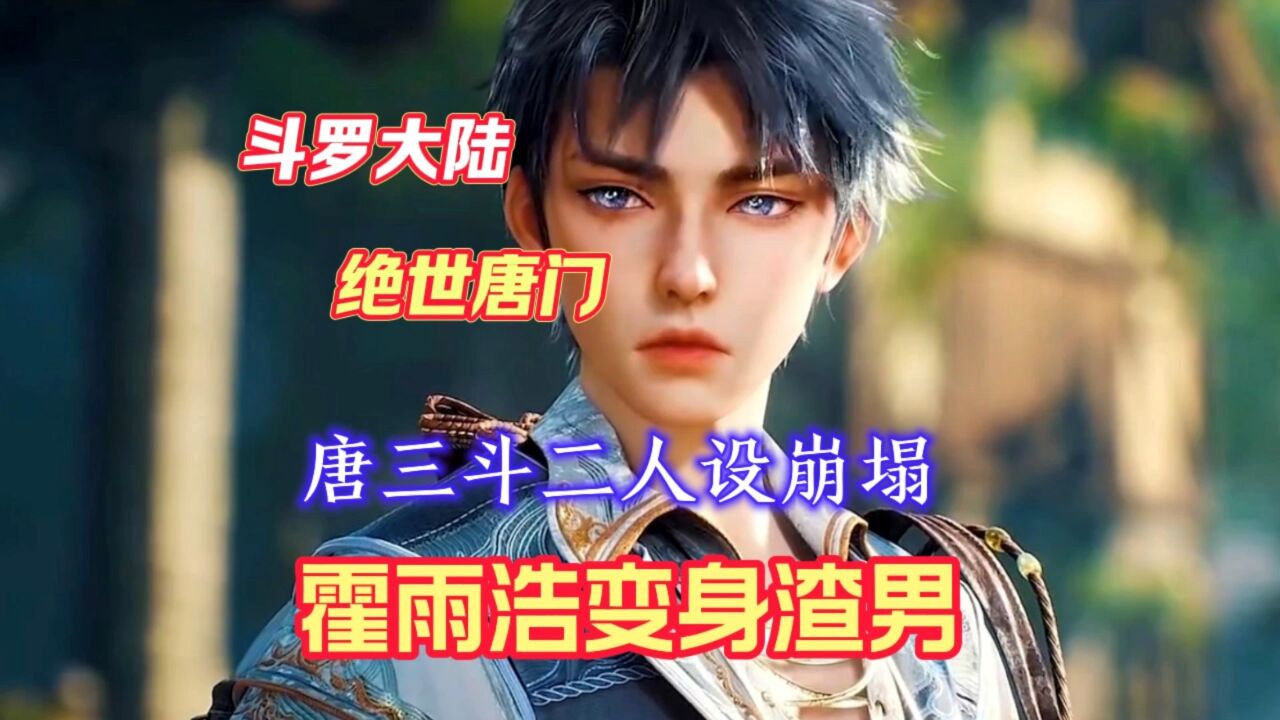 斗罗大陆绝世唐门唐三斗二人设崩塌霍雨浩变身渣男_腾讯视频