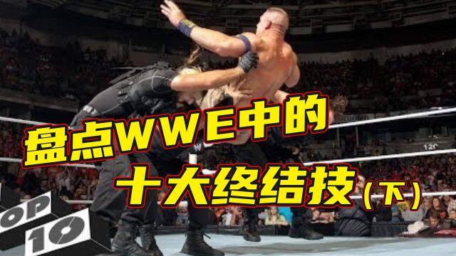 盘点WWE十大终结技,有你喜欢的吗