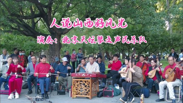 山西民歌《人说山西好风光》,北京天坛琴之声民乐队演奏,别具韵味