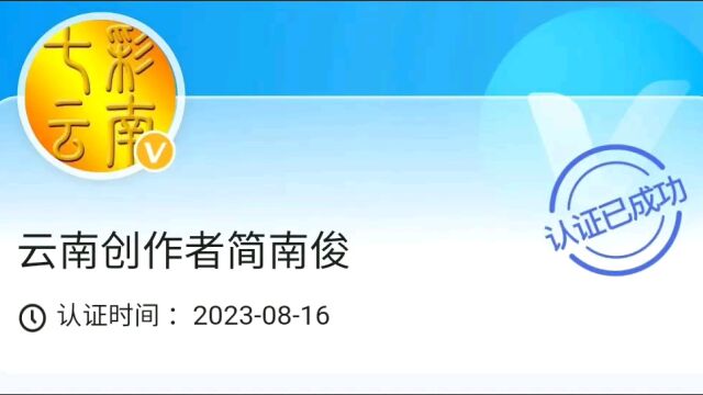 七彩云南简南俊百度客户端之本地资讯创作者 徜徉于彩云之南不忘初心逐梦前行赏河山风情